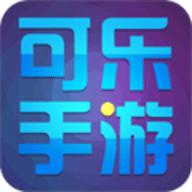 可乐手游平台