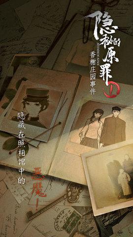 隐秘的原罪1—香榭庄园事件最新完整版截图2