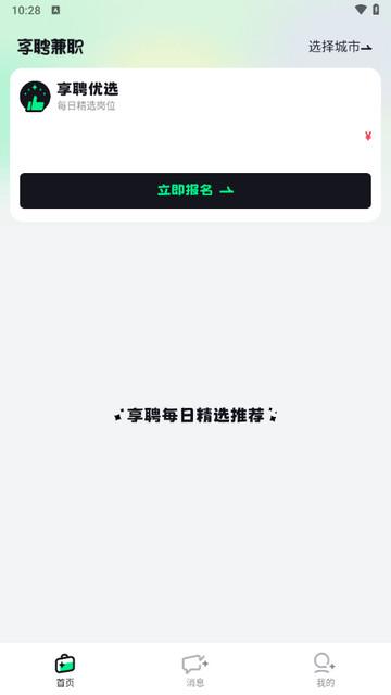 享聘兼职官方版截图1