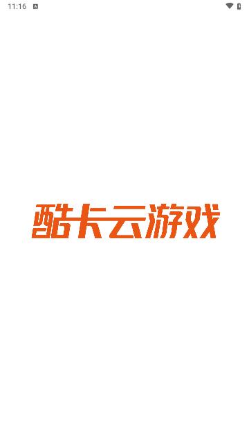酷卡云游戏手机版截图0