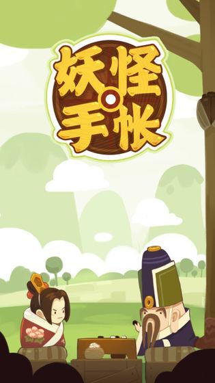 妖怪手帐手游截图0
