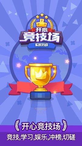开心竞技场游戏截图0
