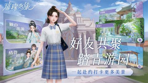 璀璨之旅官方正版截图1