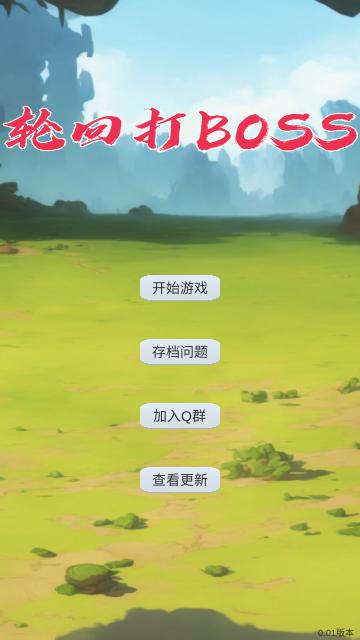 轮回打BOSS安卓版截图0