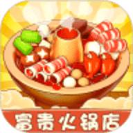 富贵火锅店红包版
