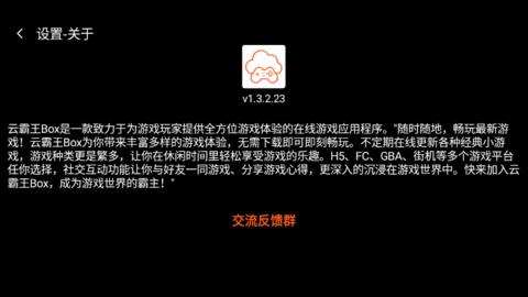 云霸王Box游戏模拟平台app