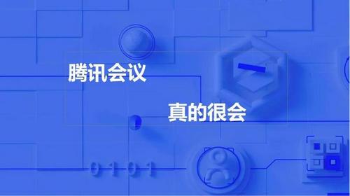 腾讯会议软件手机版