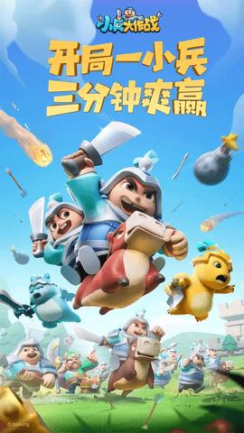 小兵大作战2024最新版截图0