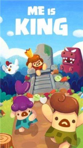 我就是国王游戏官方版截图1
