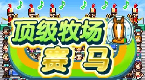 顶级跑马牧场汉化版