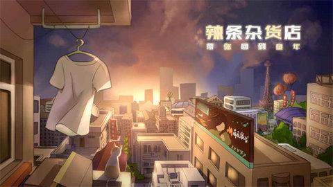 辣条杂货店2022最新版截图2
