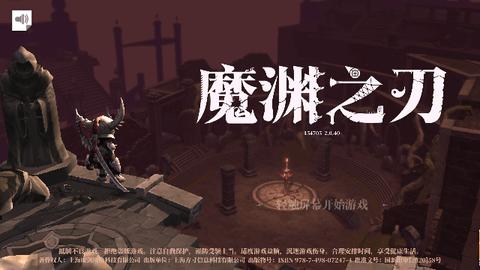 魔渊之刃破解版截图1