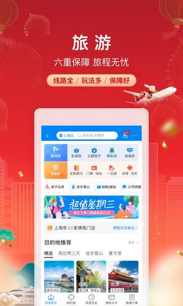 携程旅行手机版截图0