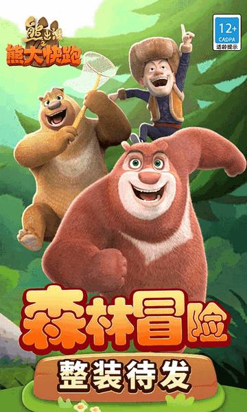 熊出没之熊大快跑内购版截图0