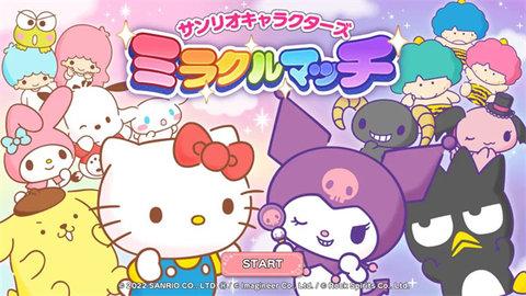 三丽鸥奇迹之赛官方正版