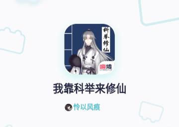 我靠科举来修仙金手指版