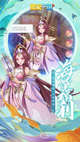 聚义三国2022最新版截图0