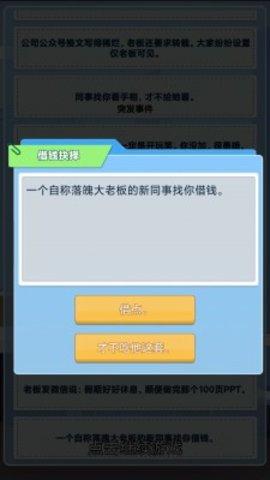 社畜重开模拟器官方版截图2