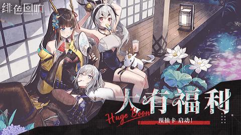 绯色回响手机版截图0
