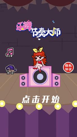 乐舞节奏大师免费版截图2