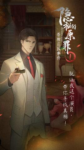 隐秘的原罪1—香榭庄园事件最新完整版截图1