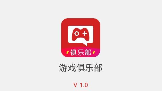 游戏俱乐部apk直装版