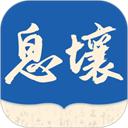 息壤阅读
