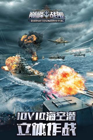 巅峰战舰官方正版2023截图0