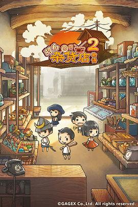 昭和杂货店物语2破解版截图0