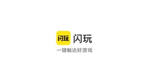 闪玩助手最新版2023