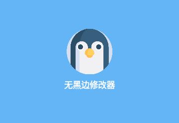 无黑边比例助手免费版