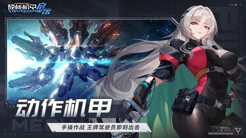 硬核机甲启示2024最新版截图1