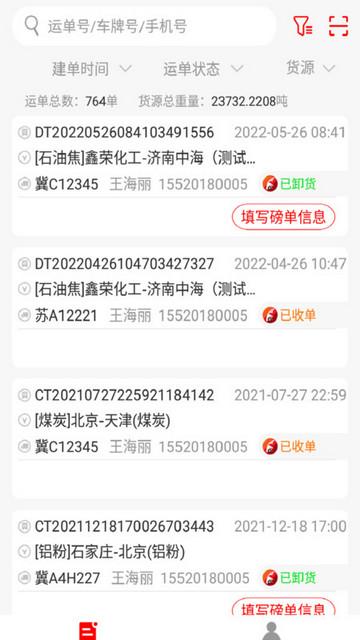 陆港通司机端货运平台截图3