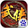 武侠群英传最新版