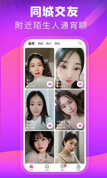 同城甜心交友软件免费版截图0