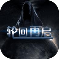 轮回再启免费版