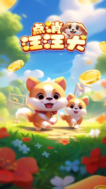 点消汪汪犬手机版截图3
