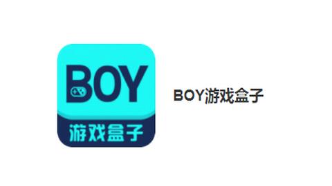 BOY游戏盒子2023最新官方版
