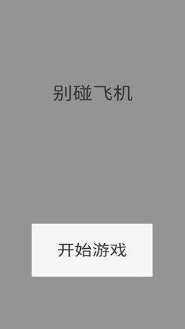 别碰飞机官方版截图0