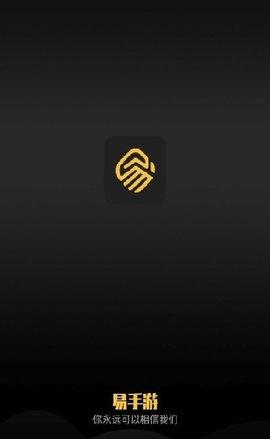 易手游app官方版截图2