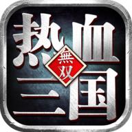 热血三国无双正式版