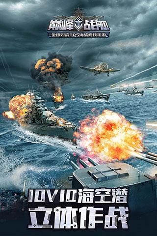 巅峰战舰无限金币钻石版截图1