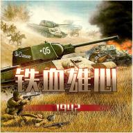 铁血雄心无限子弹版