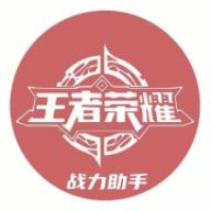 王者战力助手官方最新版2023