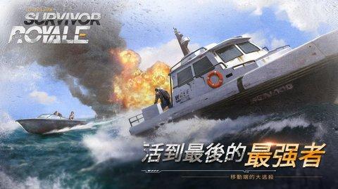 幸存者皇家无敌版截图0