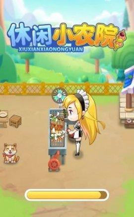 休闲小农园福利版截图2