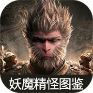 黑神话悟空妖魔精怪图鉴免费版