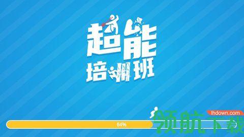 超能培训班破解版截图0