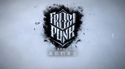 冰汽时代最后的家园无限资源版