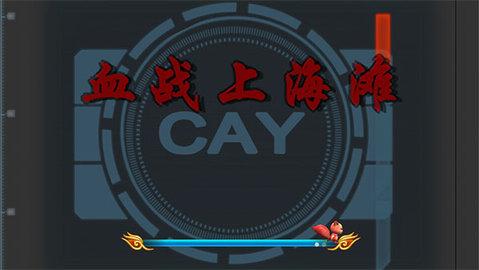 血战上海滩单机版截图1